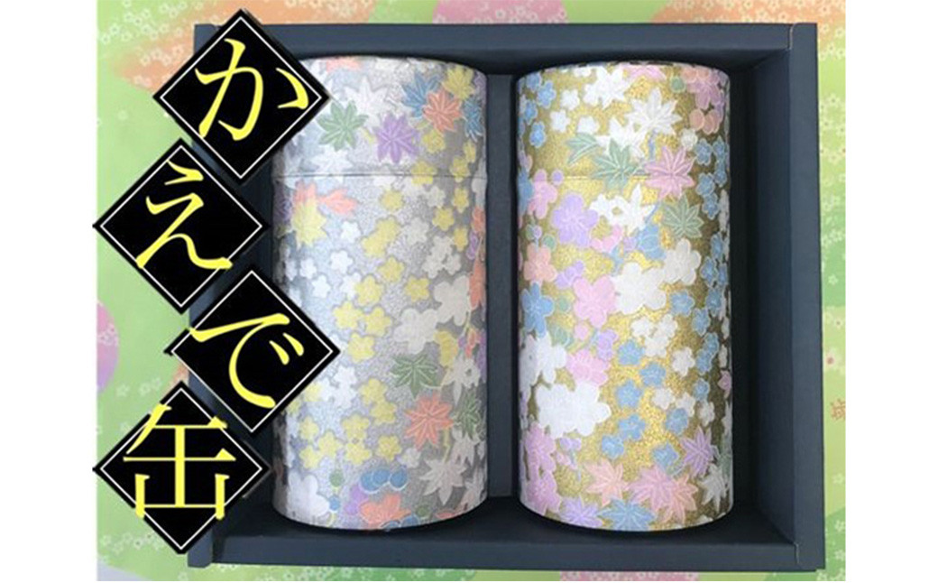 【かえで缶】学生さん達と考えた 深蒸し茶 ギフトセット！ 絵柄が選べる200g缶！ センスが光るオシャレな 茶缶 セット！ お茶