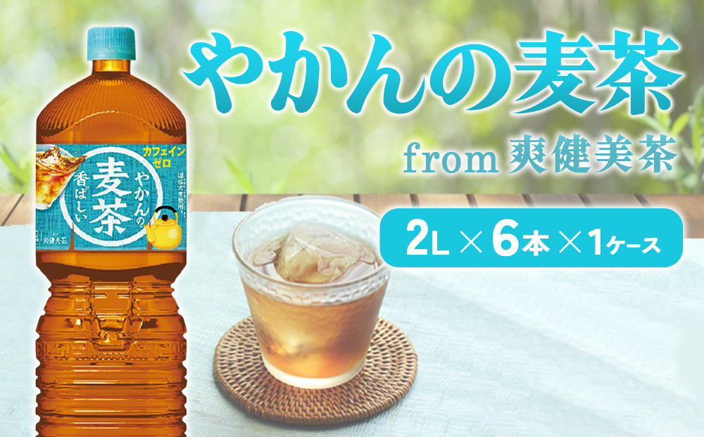 やかんの麦茶from爽健美茶PET 1ケース 2L×6本 