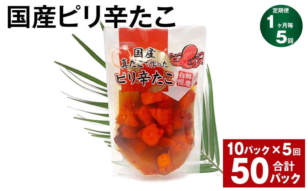 【1ヶ月毎5回定期便】 国産ピリ辛たこ 180g 10パック 計50パック