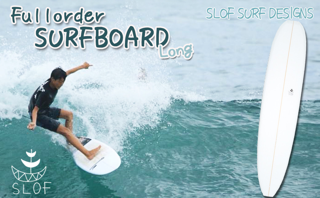 SLOF SURF DESIGNS / 鴨川　フルオーダーサーフボード（ロング）