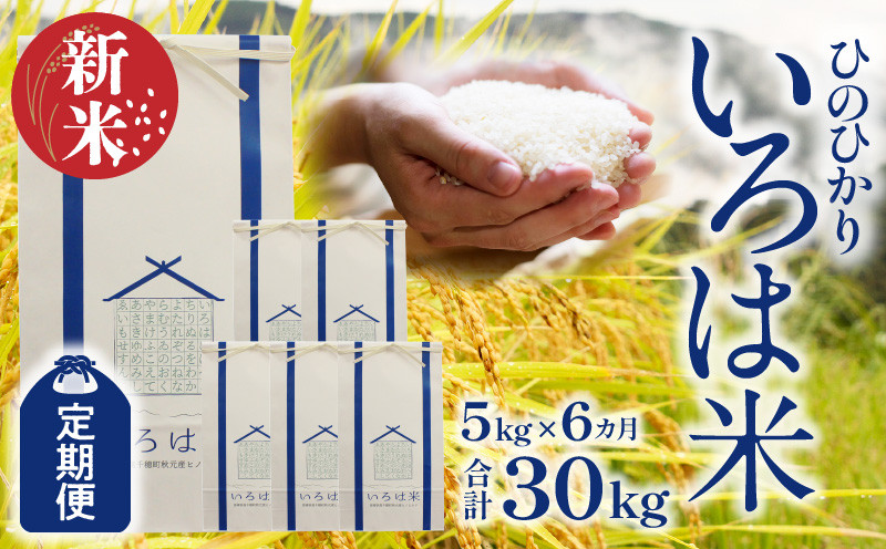 【定期便】宮崎県高千穂町[秋元産］いろは米　棚田米　白米　新米　ひのひかり　5㎏×6ヶ月　合計30kg　T-1