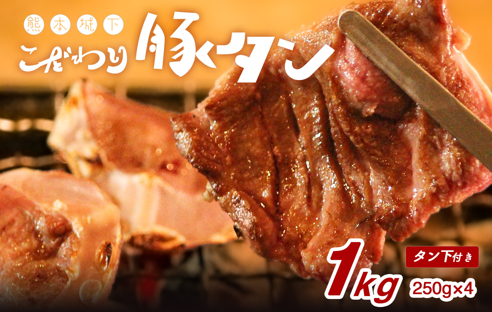 熊本県産 丸ごと 豚 タン 約1kg (約250×4)