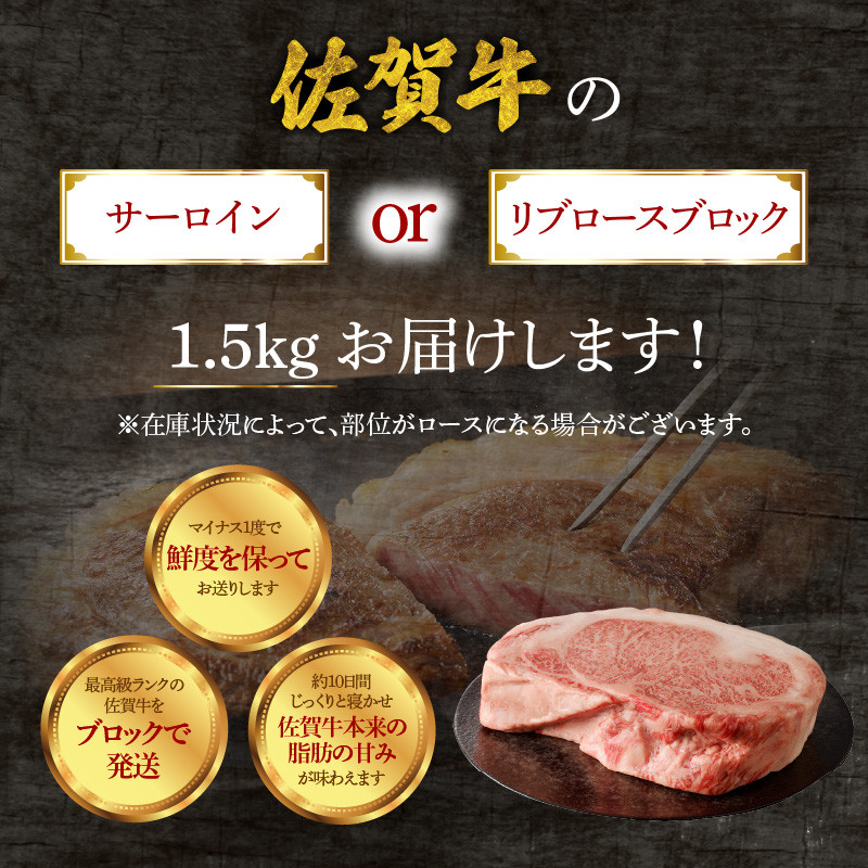 中山牧場 佐賀牛サーロインまたはリブロースブロック 1.5kg 