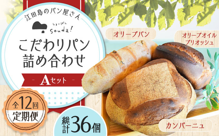 【全12回定期便】大容量 石窯パン 詰め合わせ Aセット (計36個)  パン ハードパン セット 定期便 詰め合わせ 江田島
