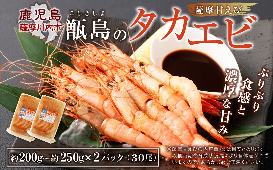 A-0192 甑島のタカエビ(薩摩甘えび)30尾(15尾×2パック)