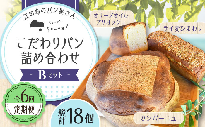 【全6回定期便】人気 石窯パン 詰め合わせ Bセット (計18個)  パン ハードパン セット 定期便 詰め合わせ 江田島