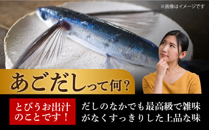 あごだし にぼし とびうお 焼あご 煮干し ダシ ふりかけ