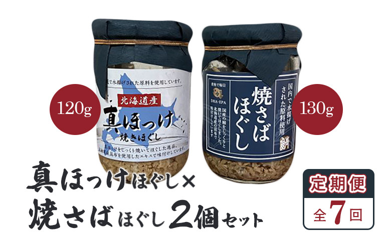 【定期便：全7回】真ほっけほぐし×焼さばほぐし2個セット