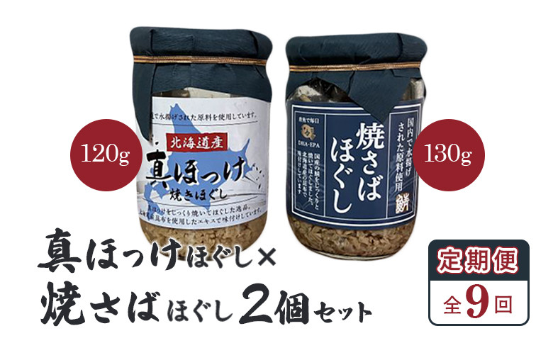 【定期便：全9回】真ほっけほぐし×焼さばほぐし2個セット