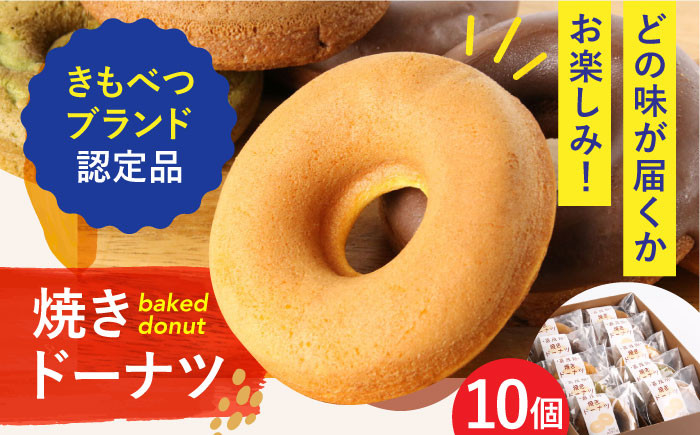 焼きドーナツ 10個ドーナツ スイーツ お菓子 焼菓子 常温 常温