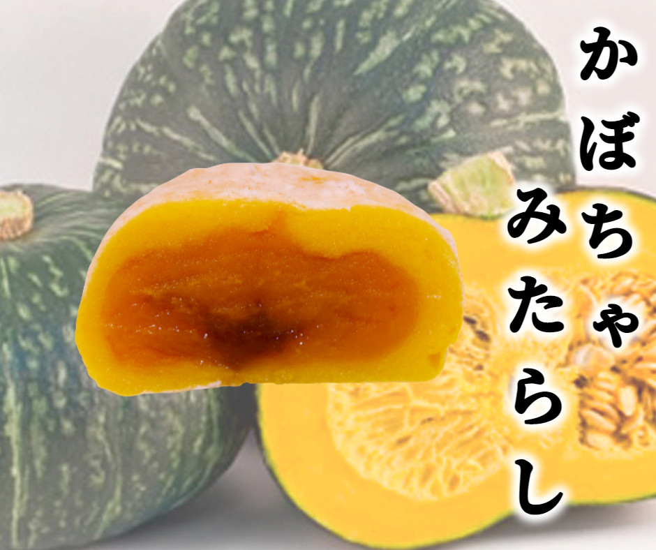 かぼちゃをペースト状にして大福で包みました。優しい甘みがお口いっぱい広がります。中にはトロっとしたみたらしが入っています。