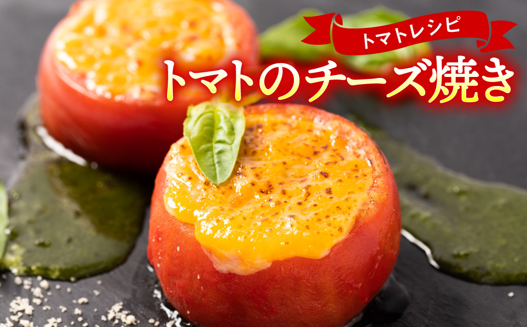 トマトは加熱すると旨味が何倍にもなります！チーズをたっぷりかけたトマトのチーズ焼きもおすすめです♪