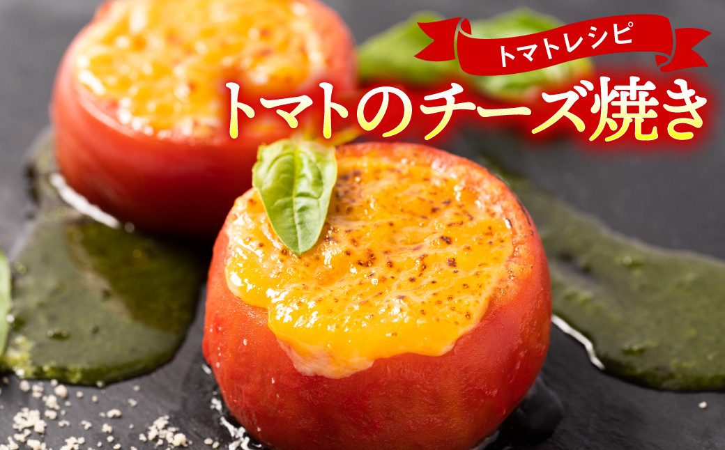 トマトは加熱すると旨味が何倍にもなります！チーズをたっぷりかけたトマトのチーズ焼きもおすすめです♪