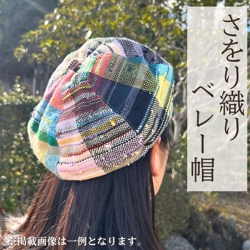 さをり織りベレー帽【44001】