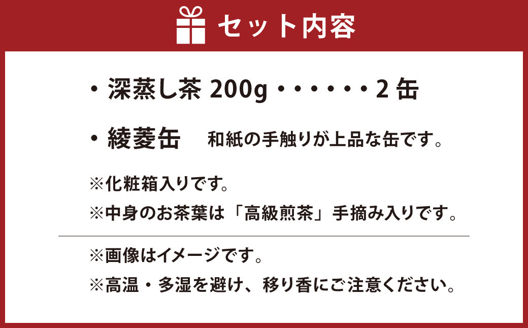 【綾菱缶】学生さん達と考えた 深蒸し茶 ギフトセット！ 絵柄が選べる200g缶！ センスが光る オシャレな 茶缶 セット！ お茶