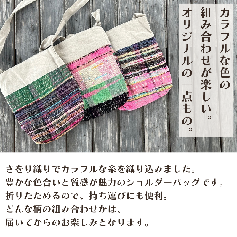 さをり織りショルダーバッグ【44002】