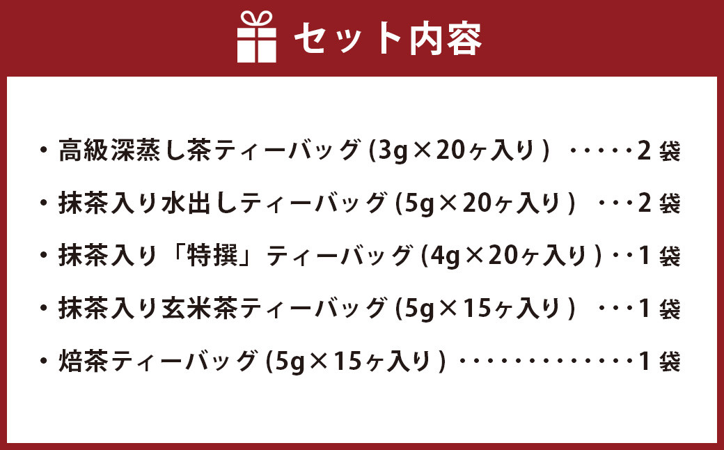 たっぷり深蒸し茶ティーバック 5種 7袋セット お茶 お茶セット ティーバック 緑茶 深蒸し茶 焙茶 静岡緑茶 日本茶