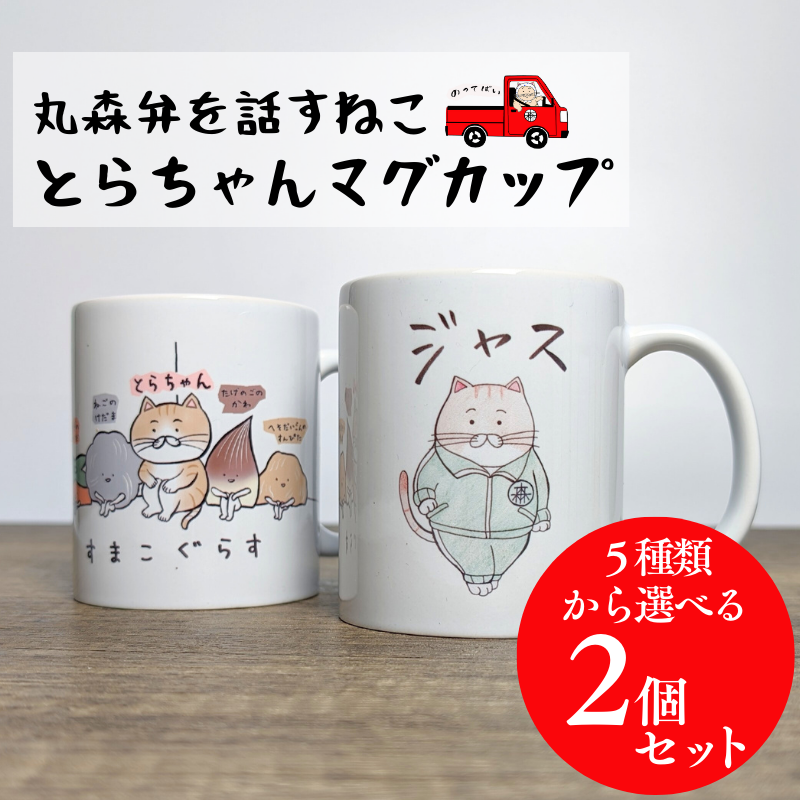 選べるとらちゃんマグカップ2個セット【05122】