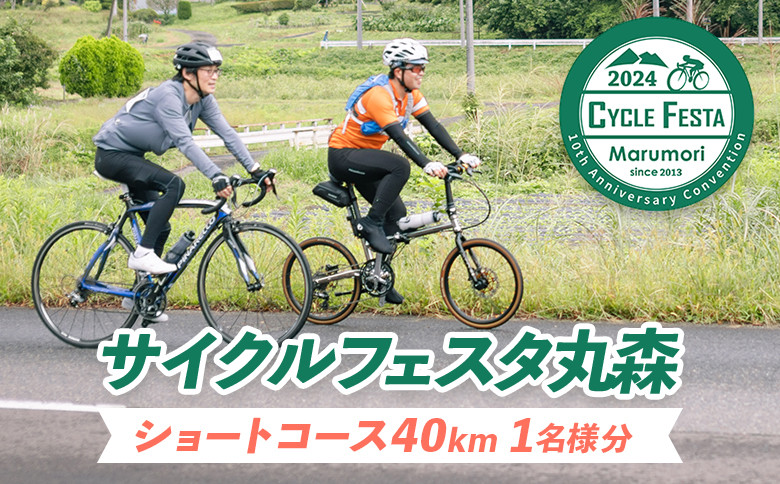 サイクルフェスタ丸森ショートコース参加券１名様分【47002】