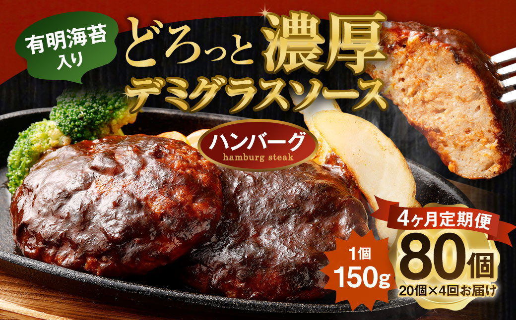 【定期便】贅沢 デミグラスソース (有明海苔入り) ジューシー ハンバーグ