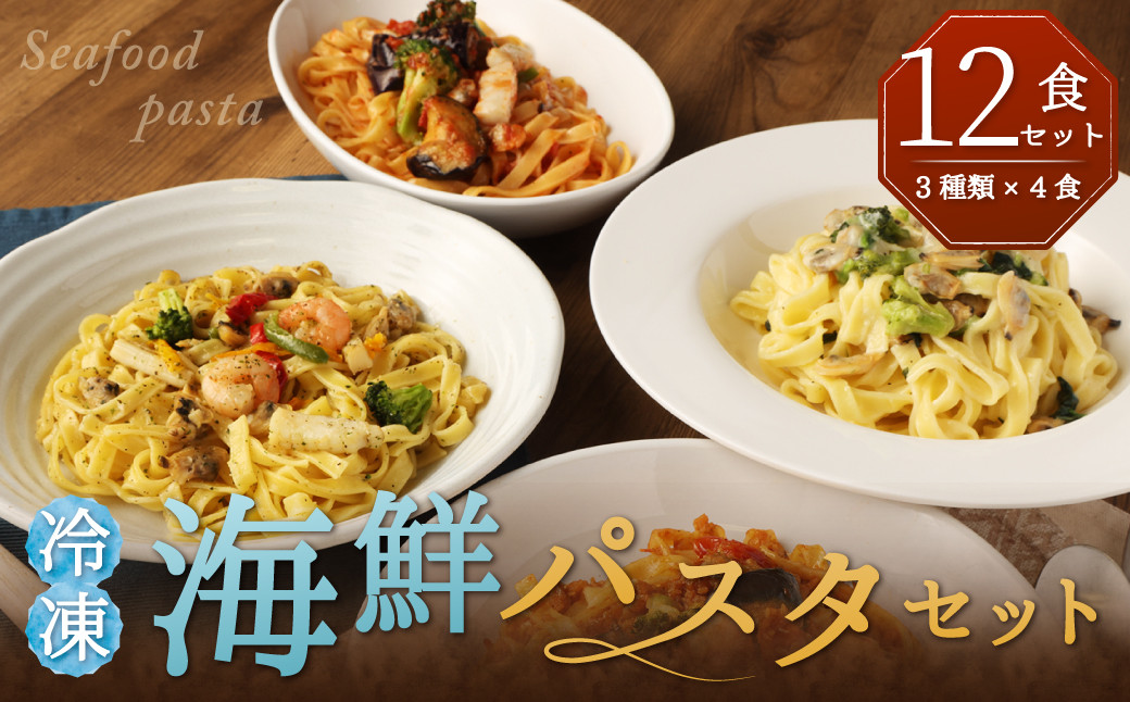 冷凍 海鮮 パスタ セット 12食セット(3種類×4食)