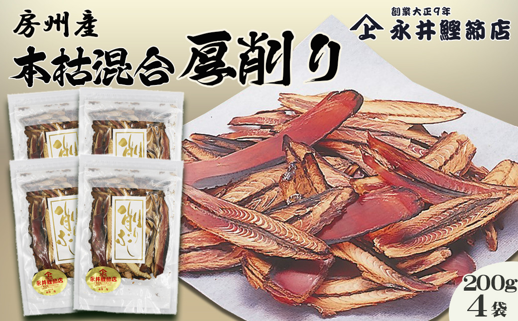 最高級の本枯れ節の厚削り!3つの旨味でいつものお料理が極上の味わいに!