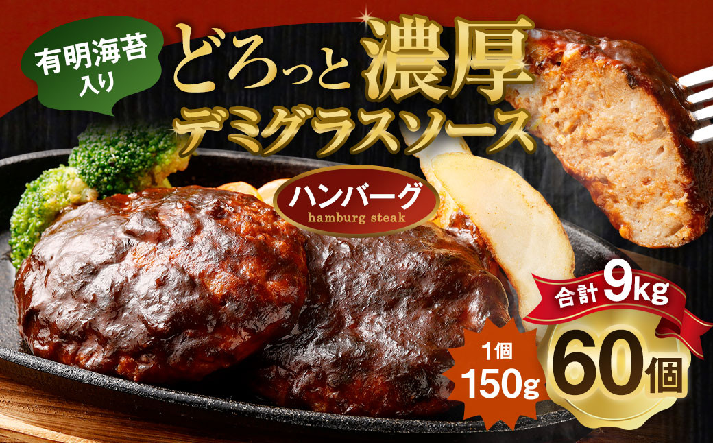 贅沢 デミグラスソース (有明海苔入り) ジューシー ハンバーグ