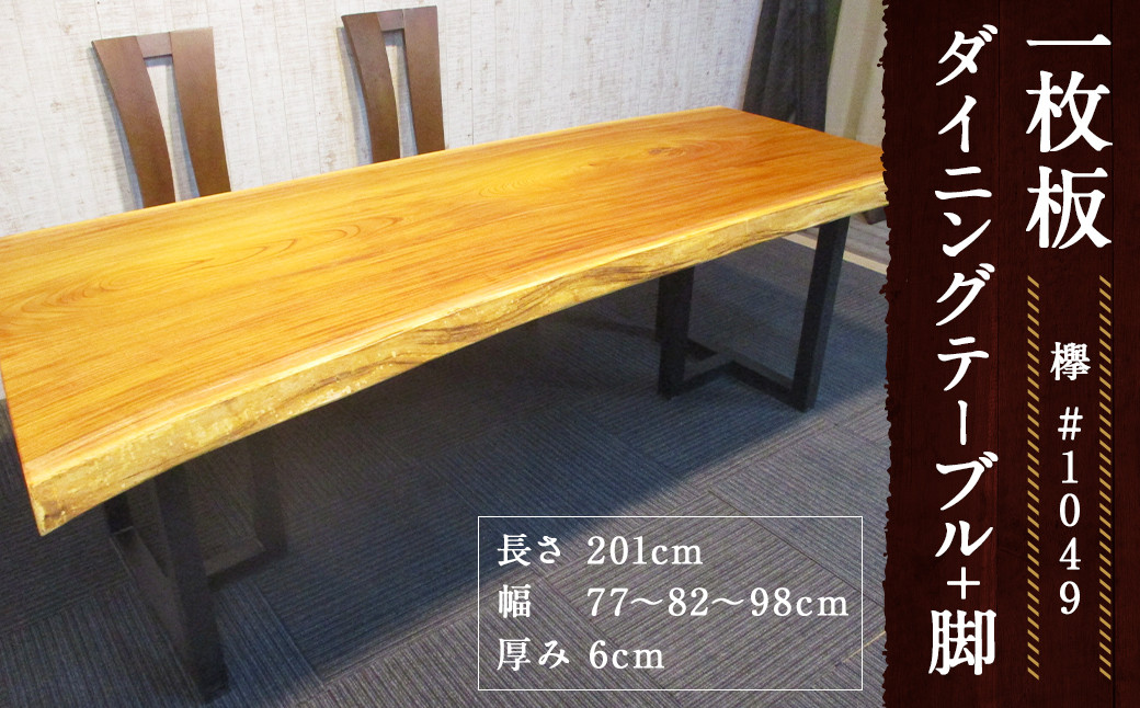 #-1049 【欅】 一枚板 ダイニングテーブル+脚 1セット