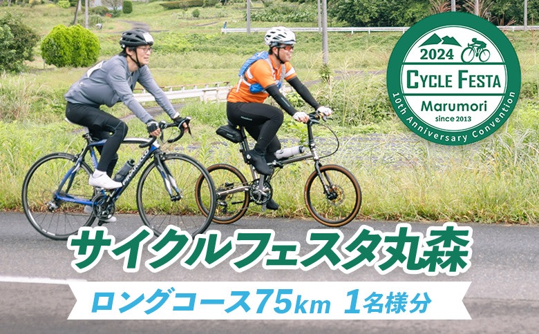 サイクルフェスタ丸森ロングコース参加券１名様分【47001】