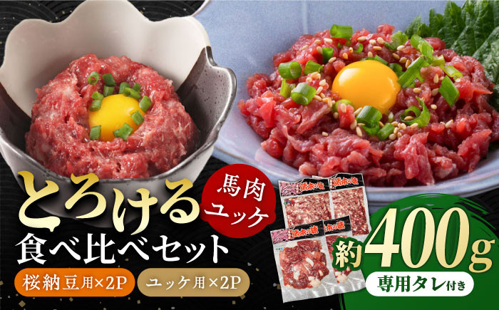 純国産 馬刺し 赤身 ユッケ 桜納豆 食べ比べ セット 馬肉 桜肉 ヘルシー 専用タレ 小分け おろし生姜 冷凍 ギフト 山鹿市
