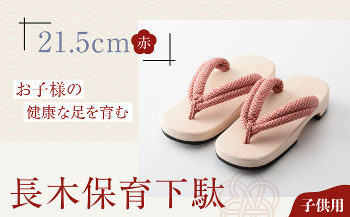 長木保育下駄　ソフト（21.5cm　赤花緒）