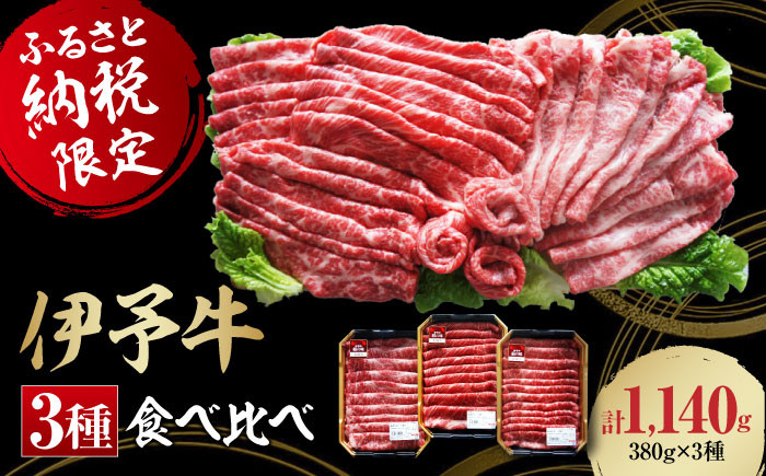 【冷凍】 国産 牛肉 伊予牛「絹の味」 3種食べ比べセット(ロース、肩ロース、モモ)