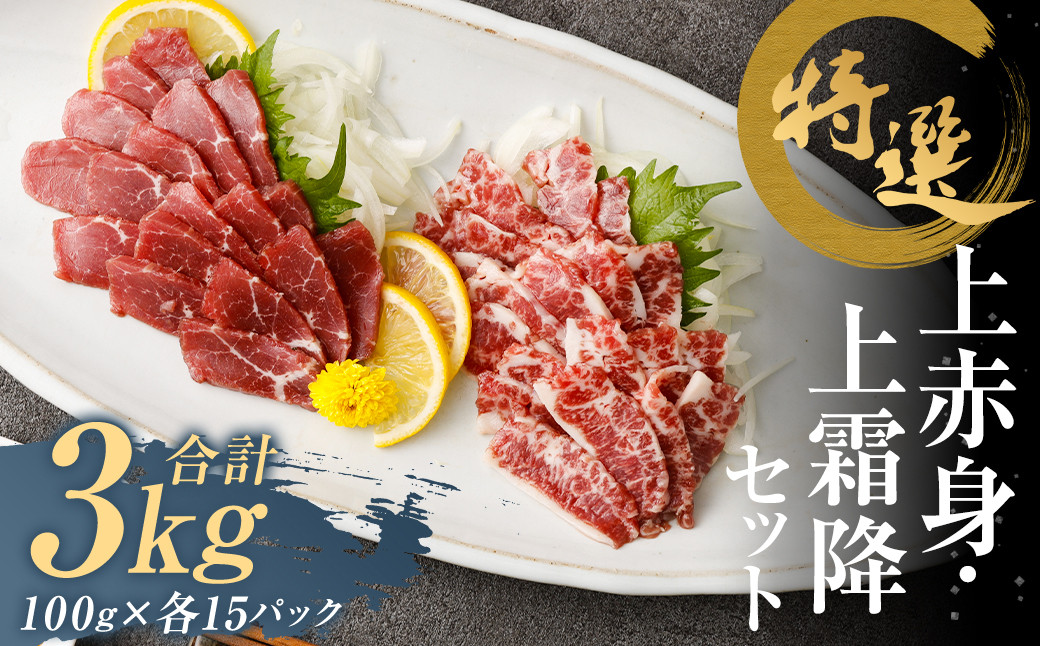 特選 上赤身 馬刺し 約1.5kg 特選 上霜降り 馬刺し 約1.5kg 計約3kg