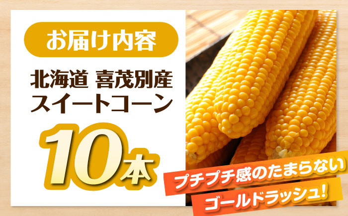 スイートコーン 10本スイートコーン コーン トウモロコシ とうもろこし 夏野菜 野菜