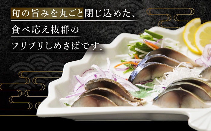 しめ鯖 しめさば シメサバ サバ さば 鯖 海産物 海鮮 魚介 国産 冷凍 簡単 簡単調理 おつまみ つまみ おかず 人気 長崎