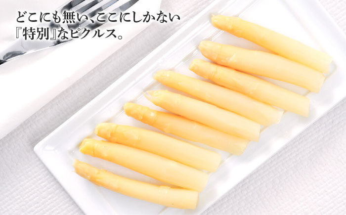 ホワイトアスパラガス ピクルス 900g以上 アスパラ アスパラガス ホワイトアスパラガス  春野菜