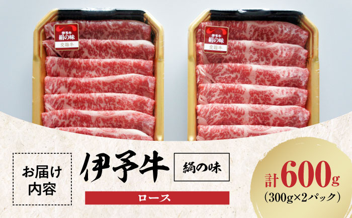 【冷凍】 国産 牛肉 伊予牛「絹の味」ロース  600g  (300g×2) パック