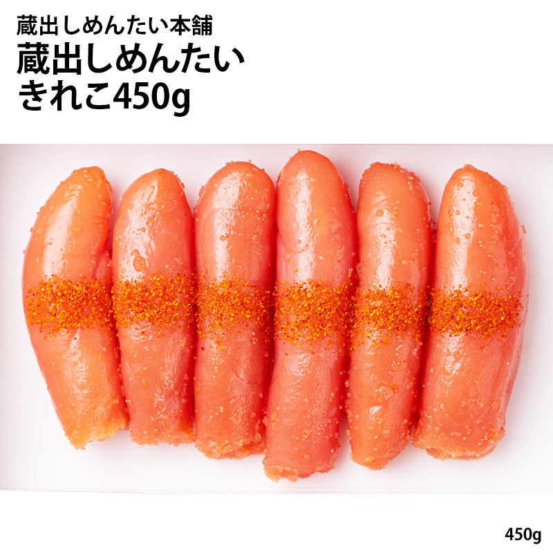蔵出しめんたい(きれこ)450g