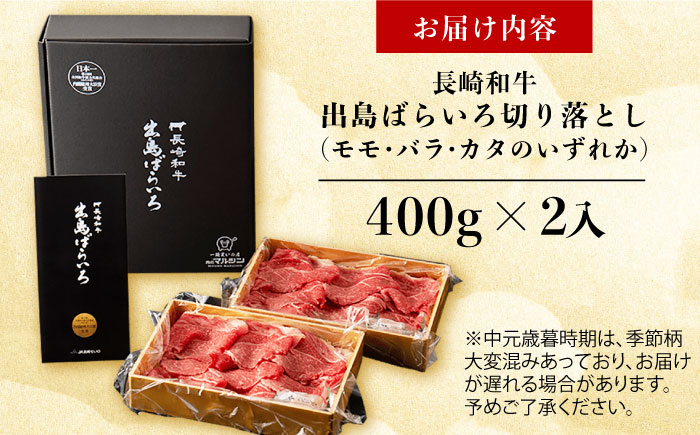 長崎和牛 出島ばらいろ 切り落とし モモ バラ カタ 牛肉 牛 牛肉 肉 もも ばら かた 赤身 焼肉 牛丼