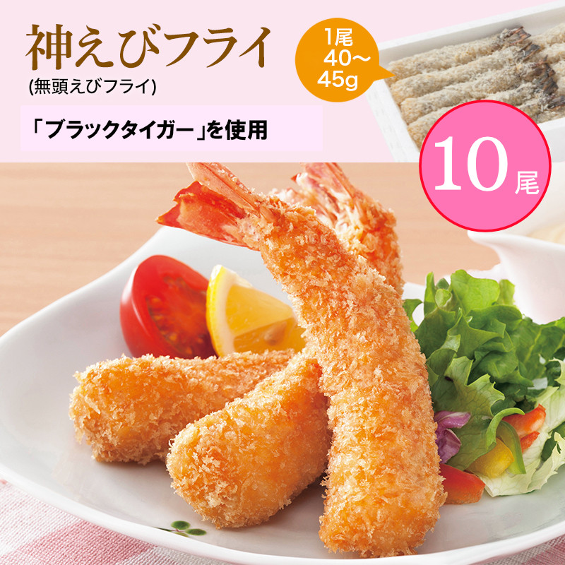 神えびフライ(無頭えびフライ)10尾