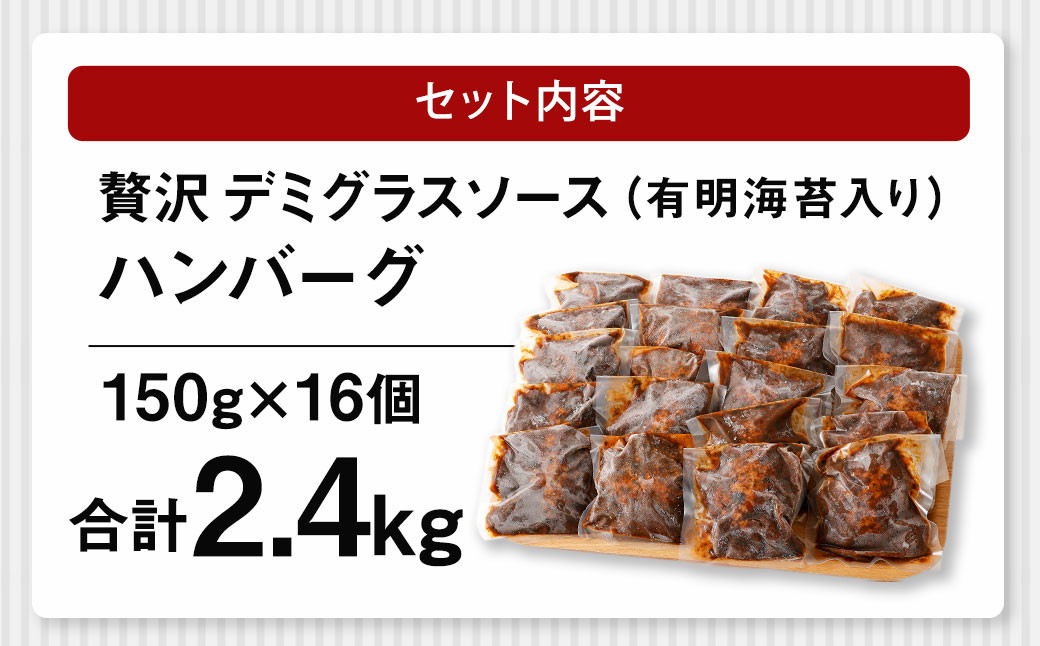 贅沢 デミグラスソース (有明海苔入り) ジューシー ハンバーグ