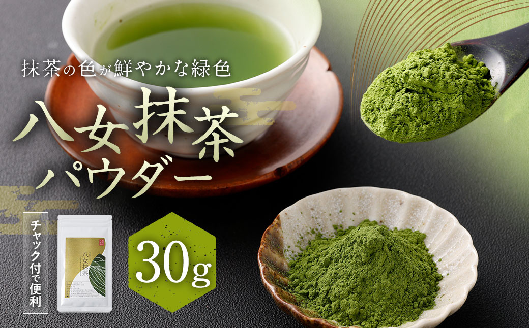 お手軽八女抹茶パウダー30g【八女茶】