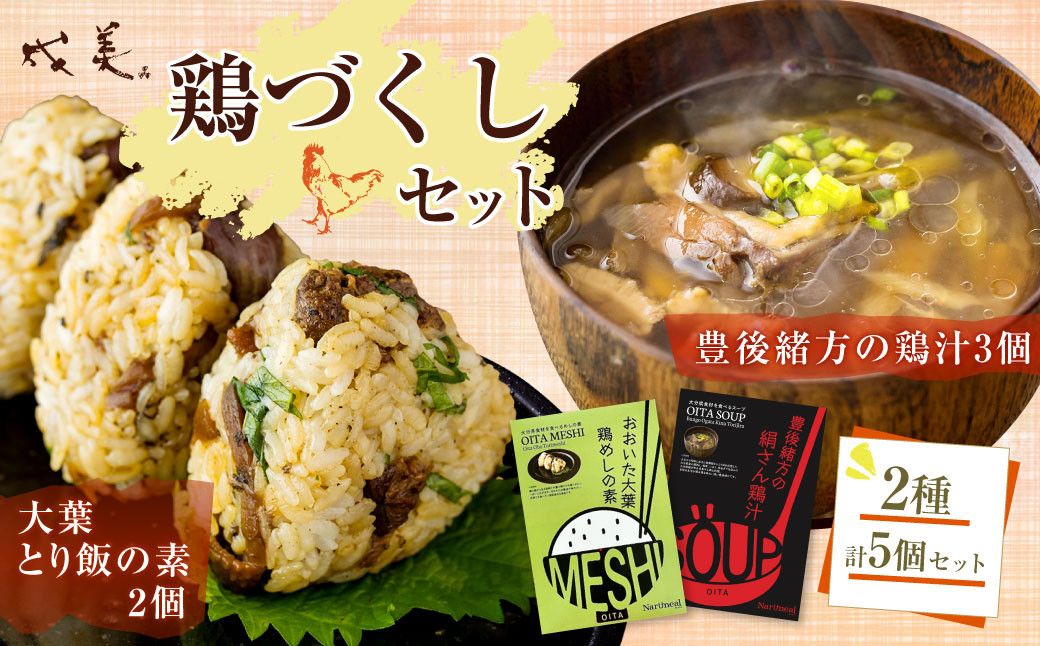 成美 鶏づくし セット 豊後緒方の 鶏汁 大葉 鶏めし の素