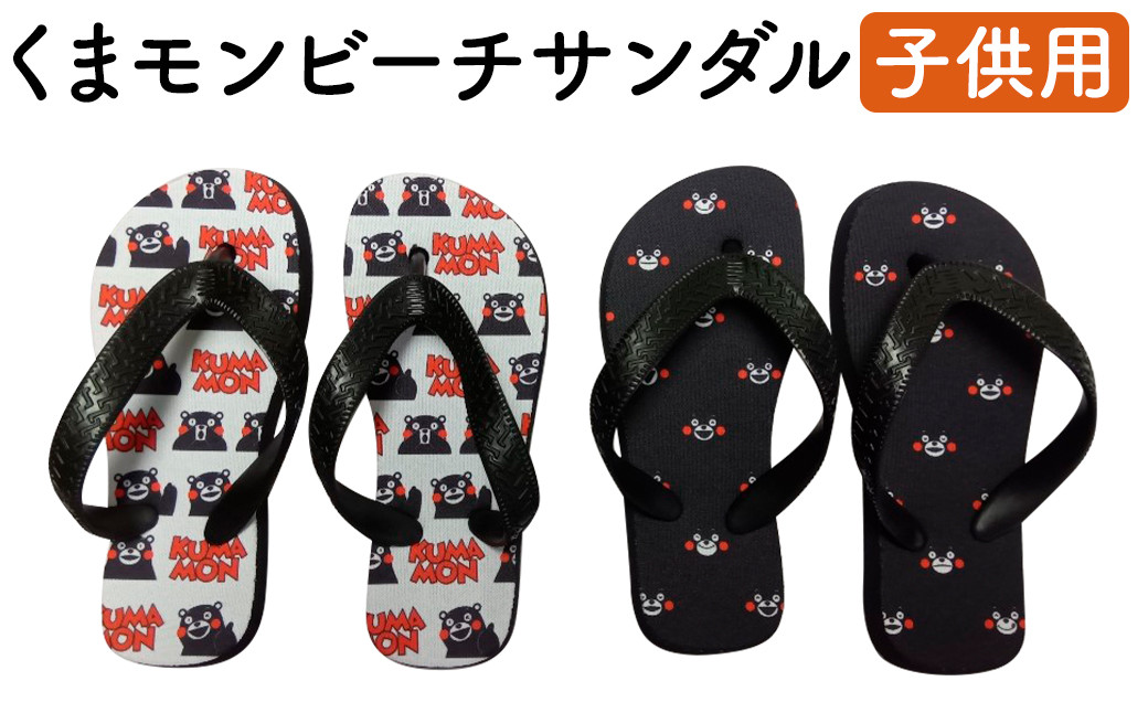 くまもんビーチサンダル　子ども用