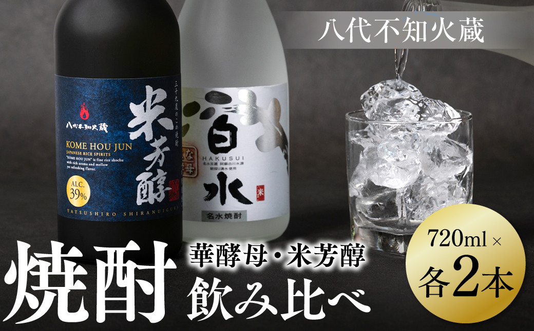 良質で豊富な「球磨川水系の伏流水」を使用した、華酵母と米芳醇のセットです。