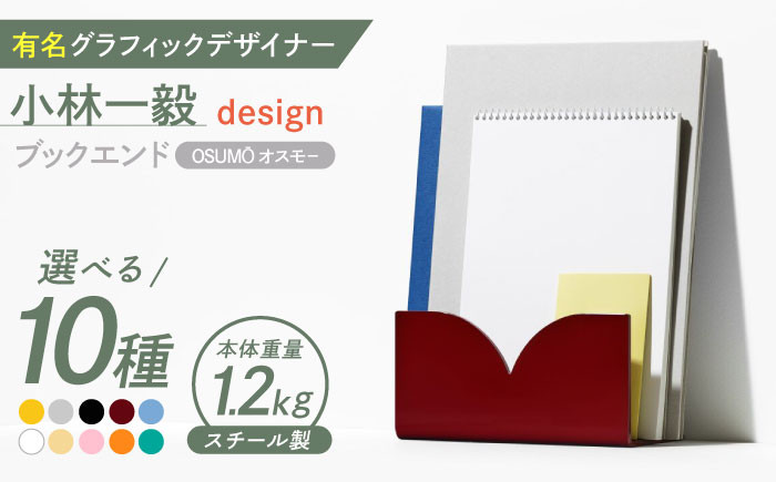OSUMŌ(オスモー)  ブックエンド ブックスタンド 本立て 事務 雑貨 インテリア スチール製