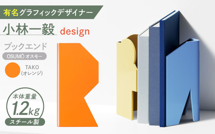 OSUMŌ(オスモー)  ブックエンド ブックスタンド 本立て 事務 雑貨 インテリア スチール製