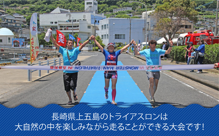  上五島トライアスロン スタンダード部門 参加費 1名様分