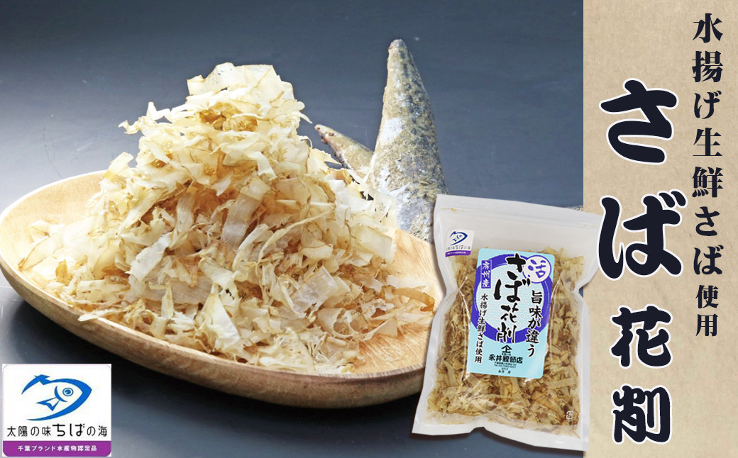 生鮮ゴマサバを原料とした『房州産 さば節・鯖花削り』80g×1袋
