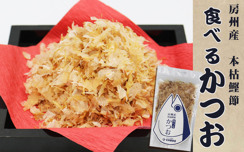 房州産の本枯れ節を使用した『食べるかつお』30g×1袋